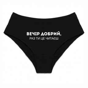 Жіночі труси “Вечір добрий”, купити Жіночі труси “Вечір добрий”